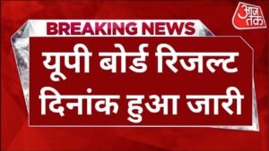 UP Board Result 2025, UP Board Result 2025 Date Jaari